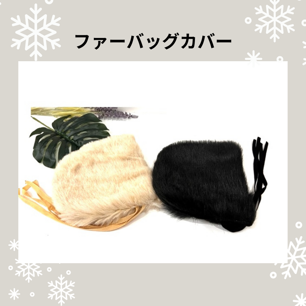 【秋冬カゴバッグ】Fur Bag Cover ファーバッグカバー（S） 　