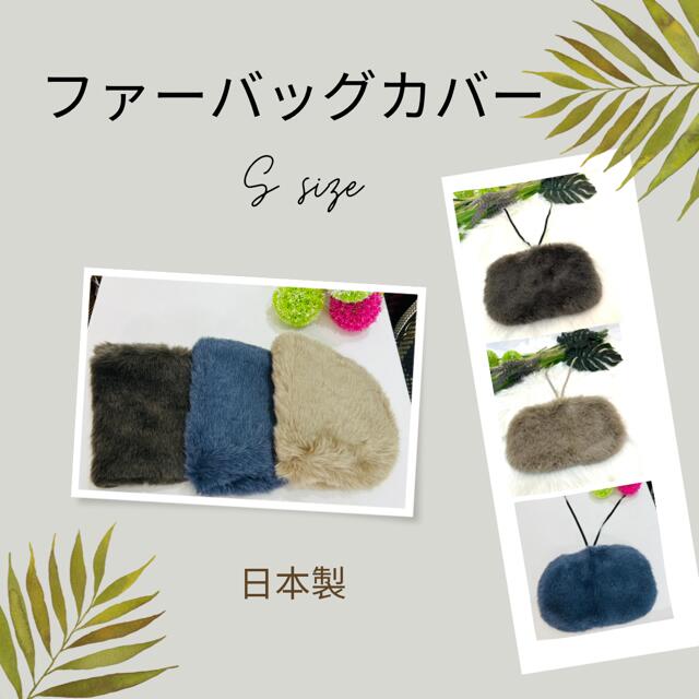 日本製【秋冬カゴバッグ】ファーバッグカバー（S）/全3色