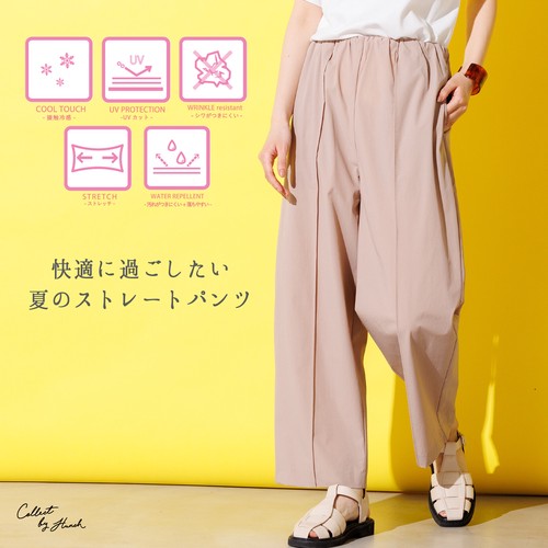 ▽接触冷感 センタータック ストレートパンツ