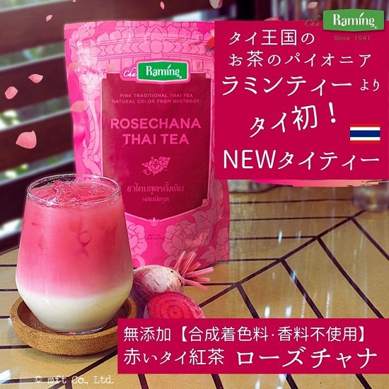 ローズチャナ・タイティータイ初！100%ナチュラル