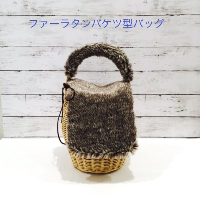 ファーラタン バケツ型バッグ